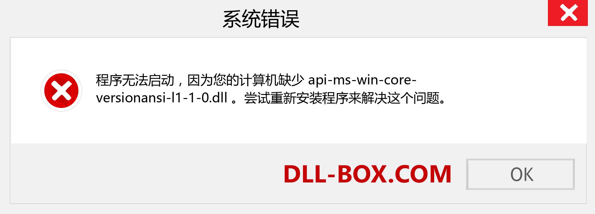 api-ms-win-core-versionansi-l1-1-0.dll 文件丢失？。 适用于 Windows 7、8、10 的下载 - 修复 Windows、照片、图像上的 api-ms-win-core-versionansi-l1-1-0 dll 丢失错误